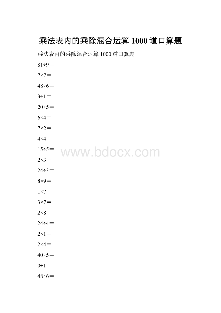 乘法表内的乘除混合运算1000道口算题.docx