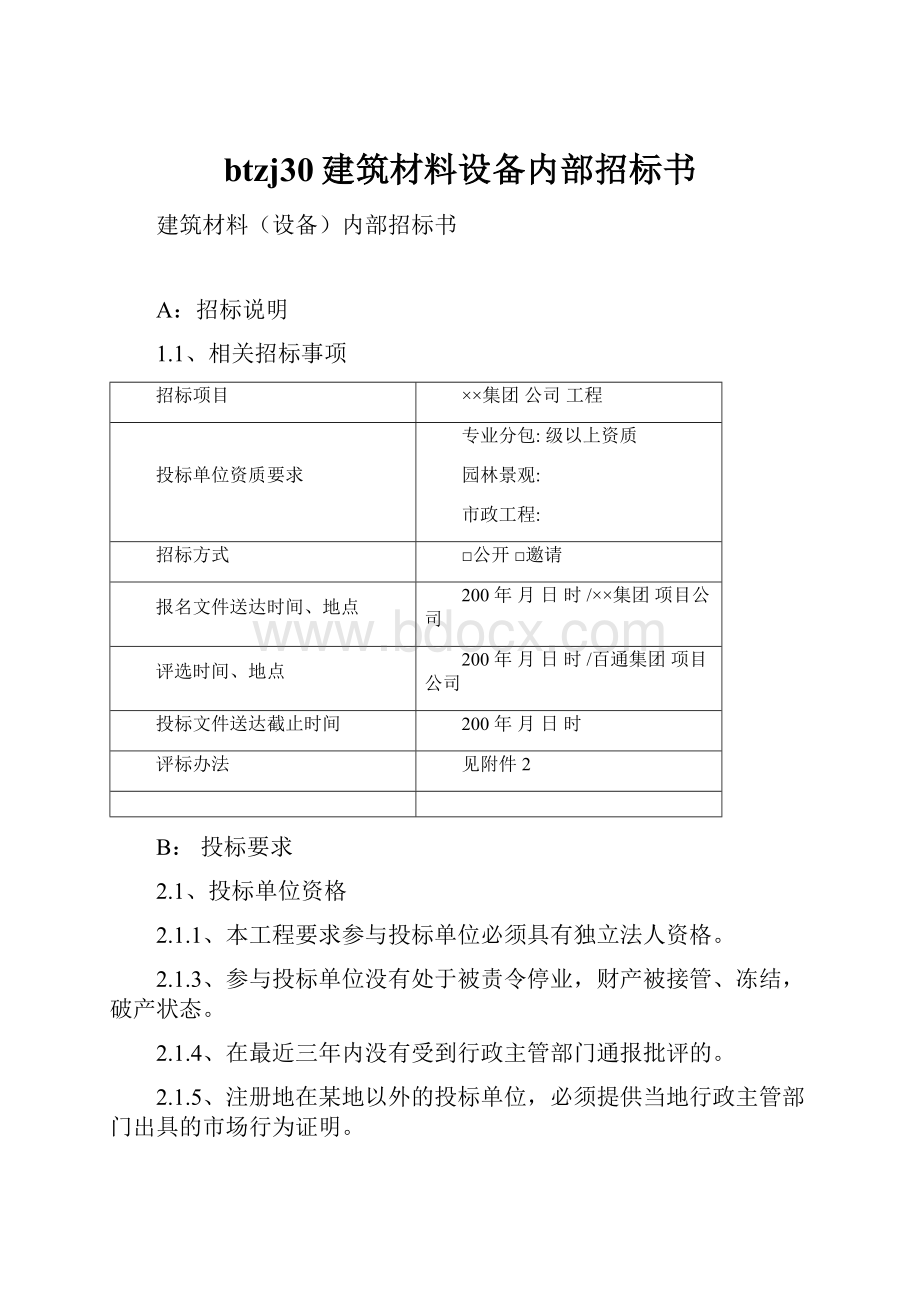 btzj30建筑材料设备内部招标书.docx