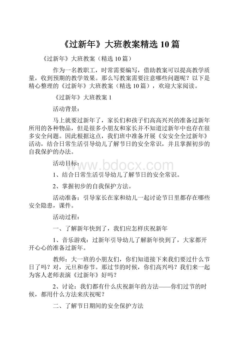 《过新年》大班教案精选10篇.docx_第1页