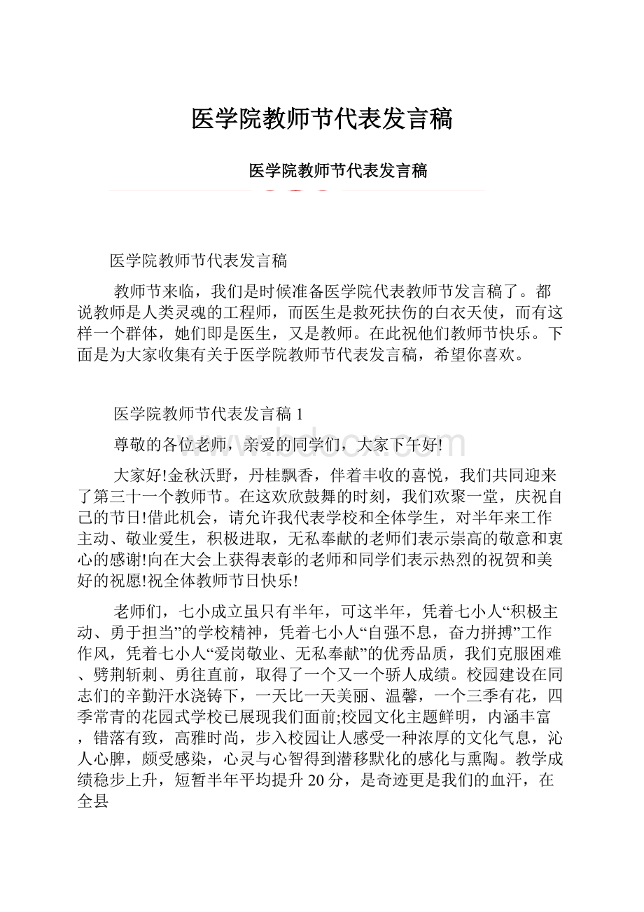 医学院教师节代表发言稿.docx