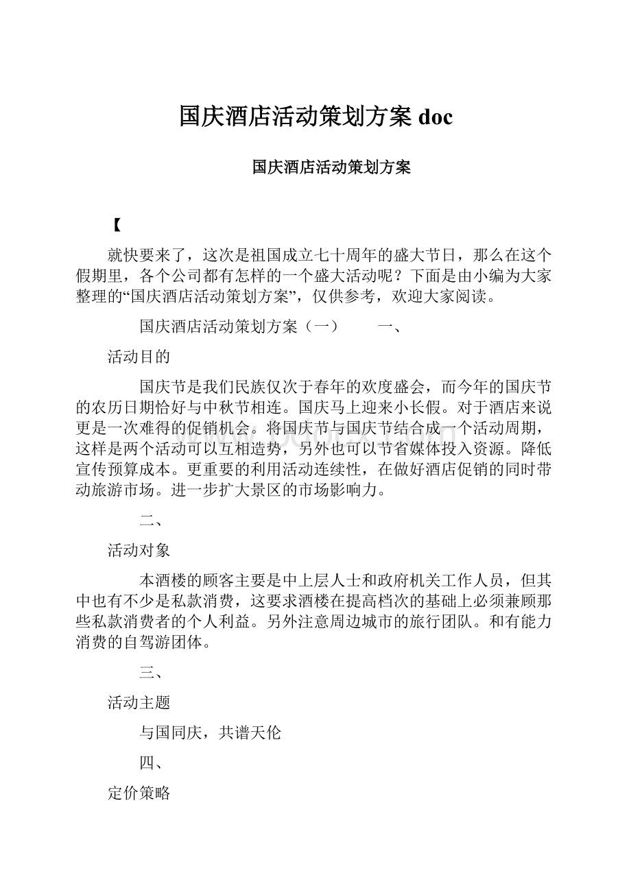 国庆酒店活动策划方案doc.docx