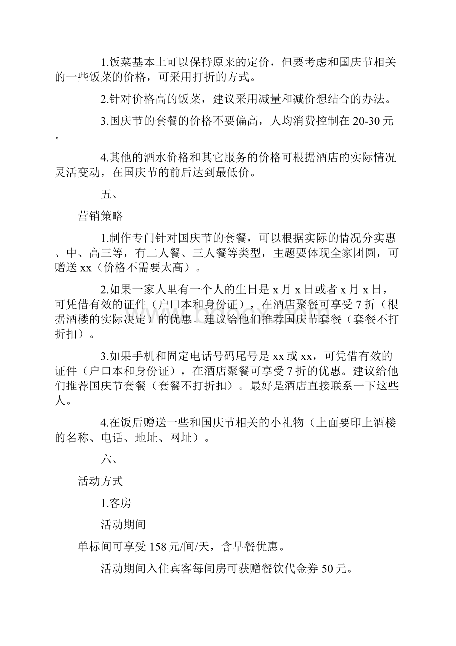 国庆酒店活动策划方案doc.docx_第2页