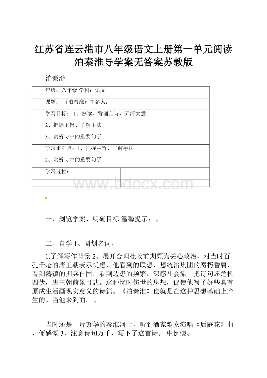 江苏省连云港市八年级语文上册第一单元阅读泊秦淮导学案无答案苏教版.docx