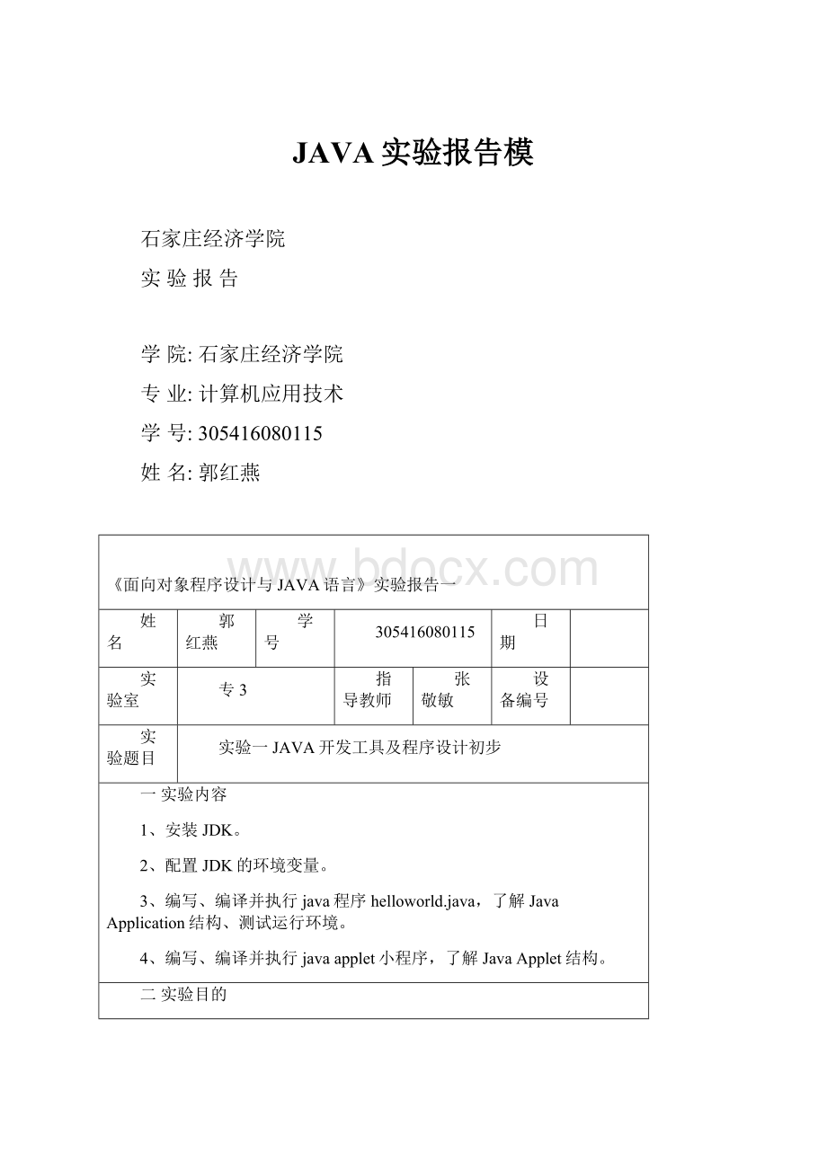 JAVA实验报告模.docx_第1页