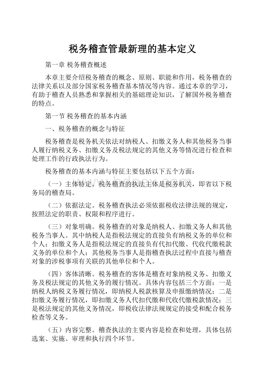 税务稽查管最新理的基本定义.docx_第1页