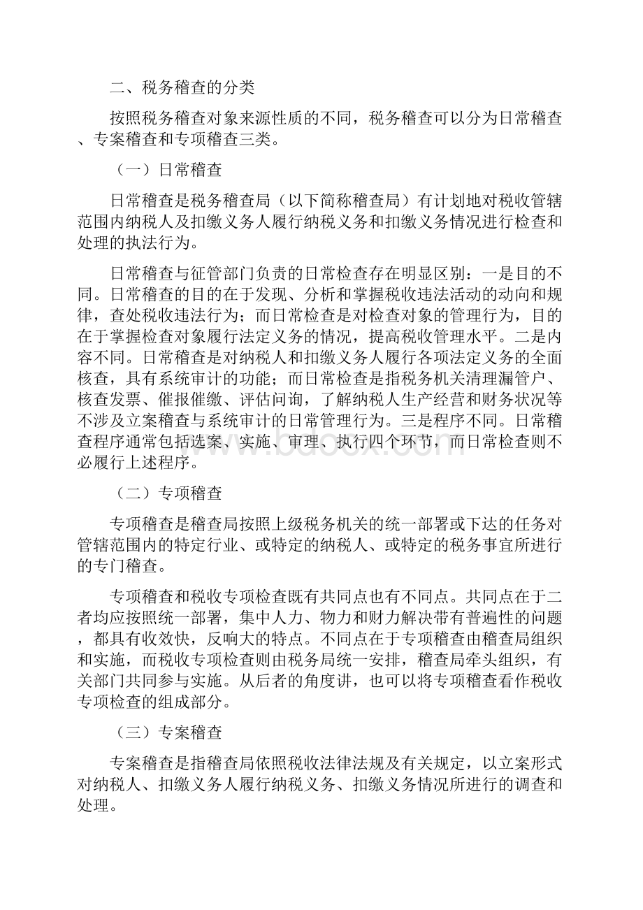 税务稽查管最新理的基本定义.docx_第2页