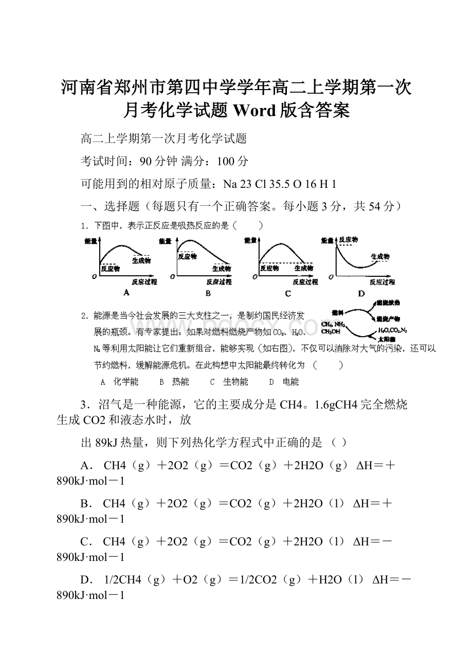 河南省郑州市第四中学学年高二上学期第一次月考化学试题 Word版含答案.docx