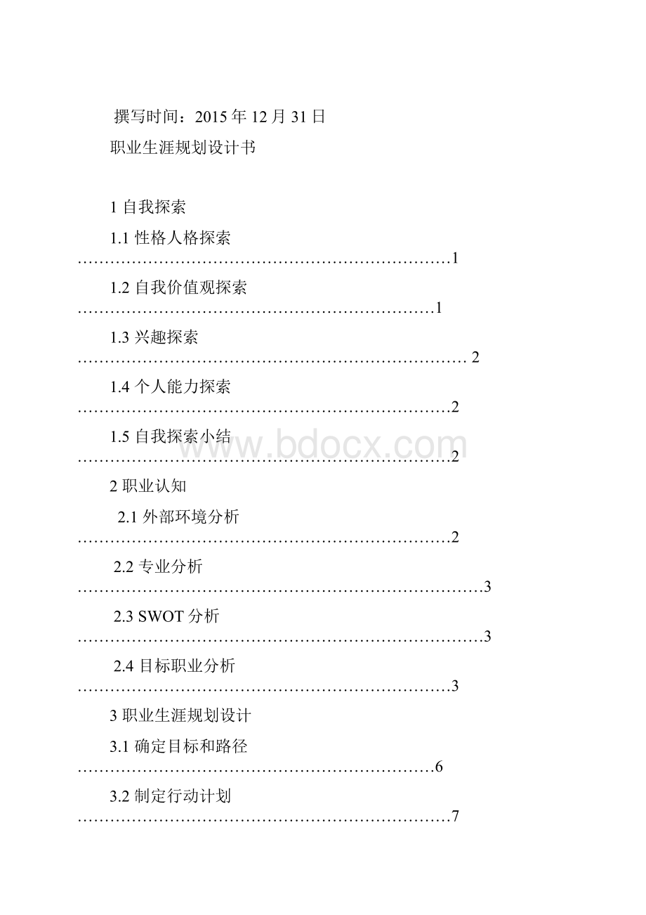 大学生职业生涯规划书50876.docx_第2页