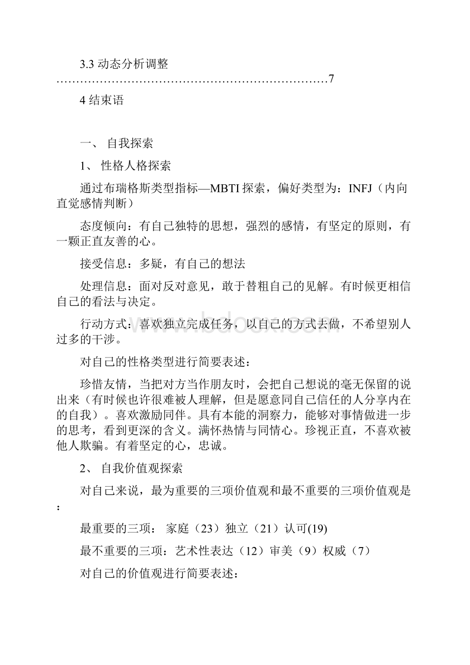 大学生职业生涯规划书50876.docx_第3页