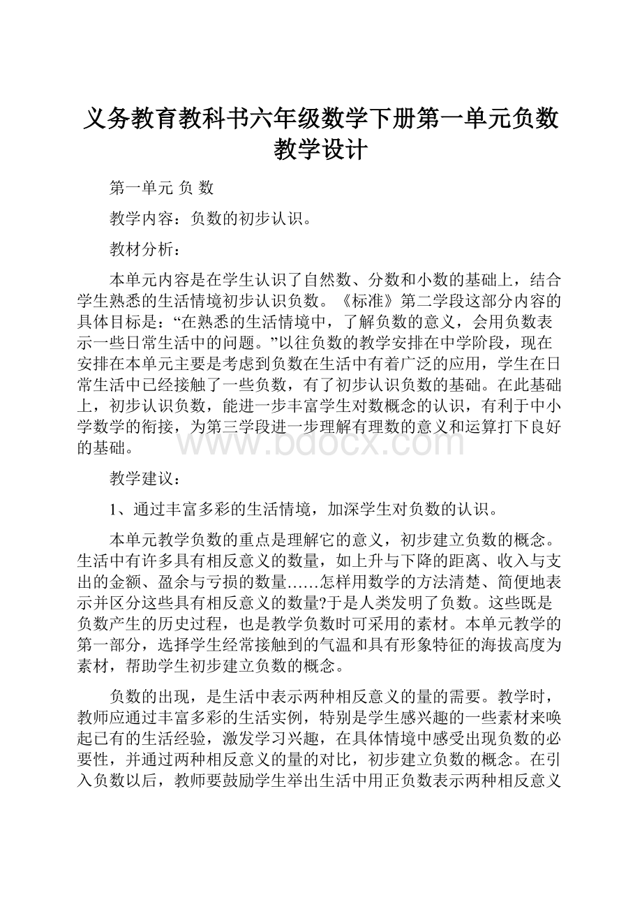 义务教育教科书六年级数学下册第一单元负数教学设计.docx_第1页