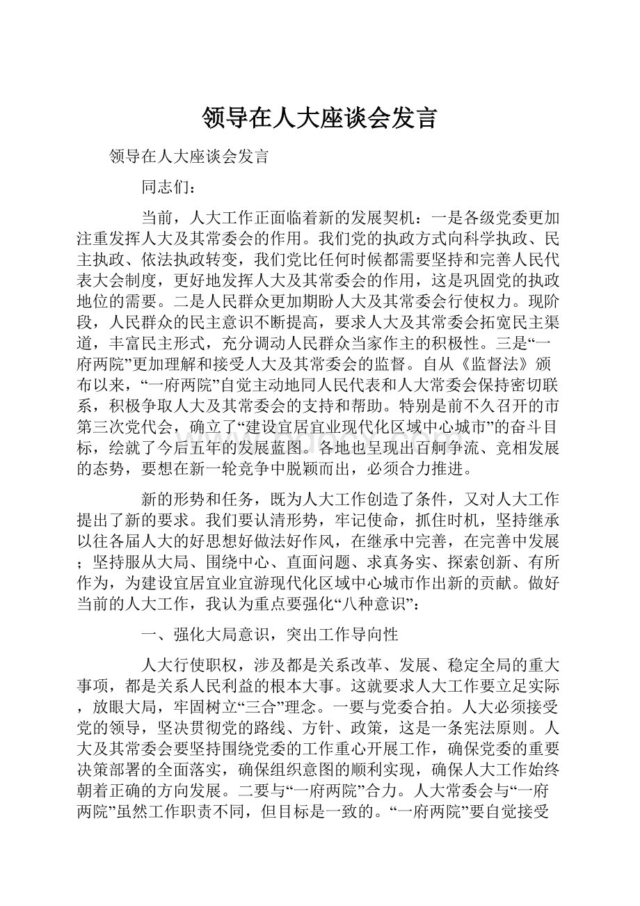 领导在人大座谈会发言.docx