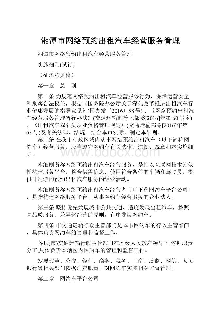 湘潭市网络预约出租汽车经营服务管理.docx