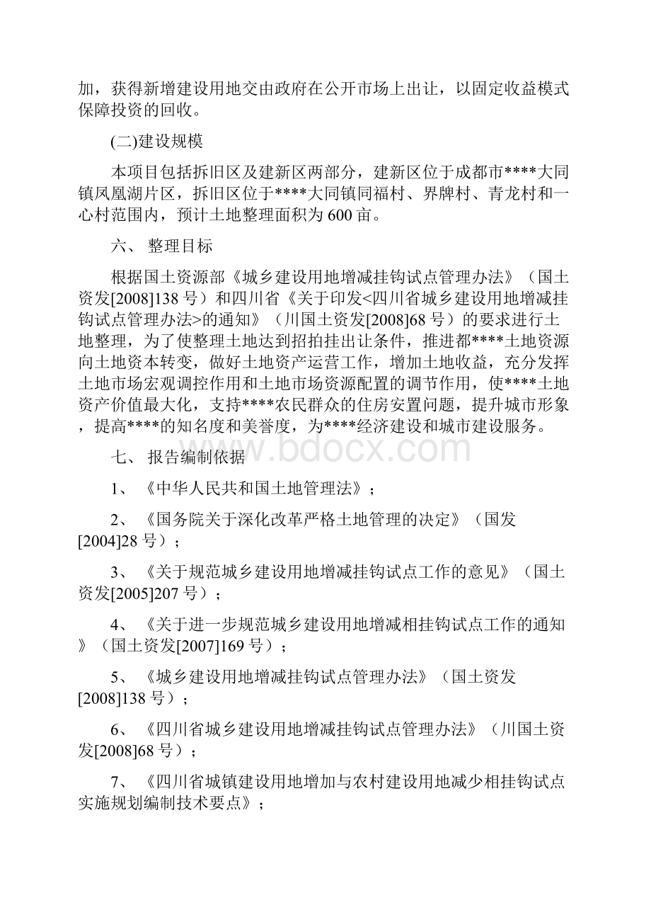 XX地区城乡建设用地增减挂钩土地整理土地拆迁安置补偿可行性研究报告.docx_第2页