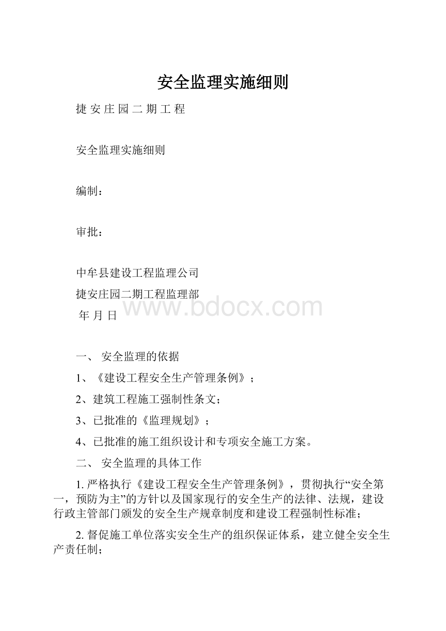 安全监理实施细则.docx