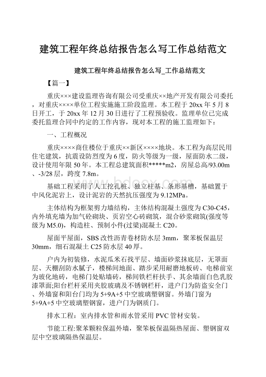 建筑工程年终总结报告怎么写工作总结范文.docx_第1页