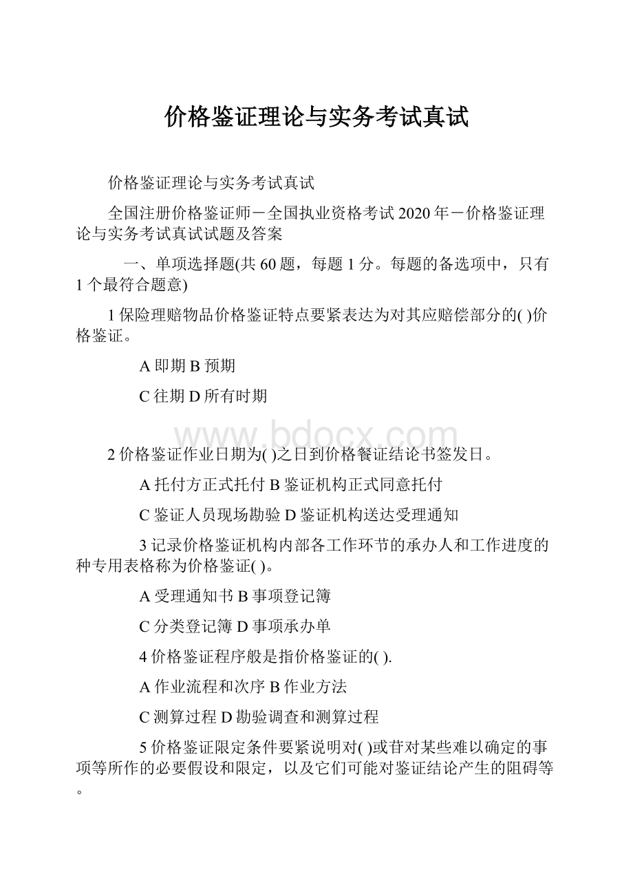 价格鉴证理论与实务考试真试.docx