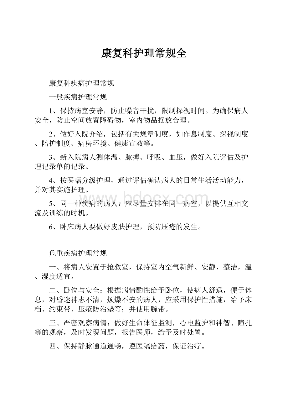 康复科护理常规全.docx_第1页