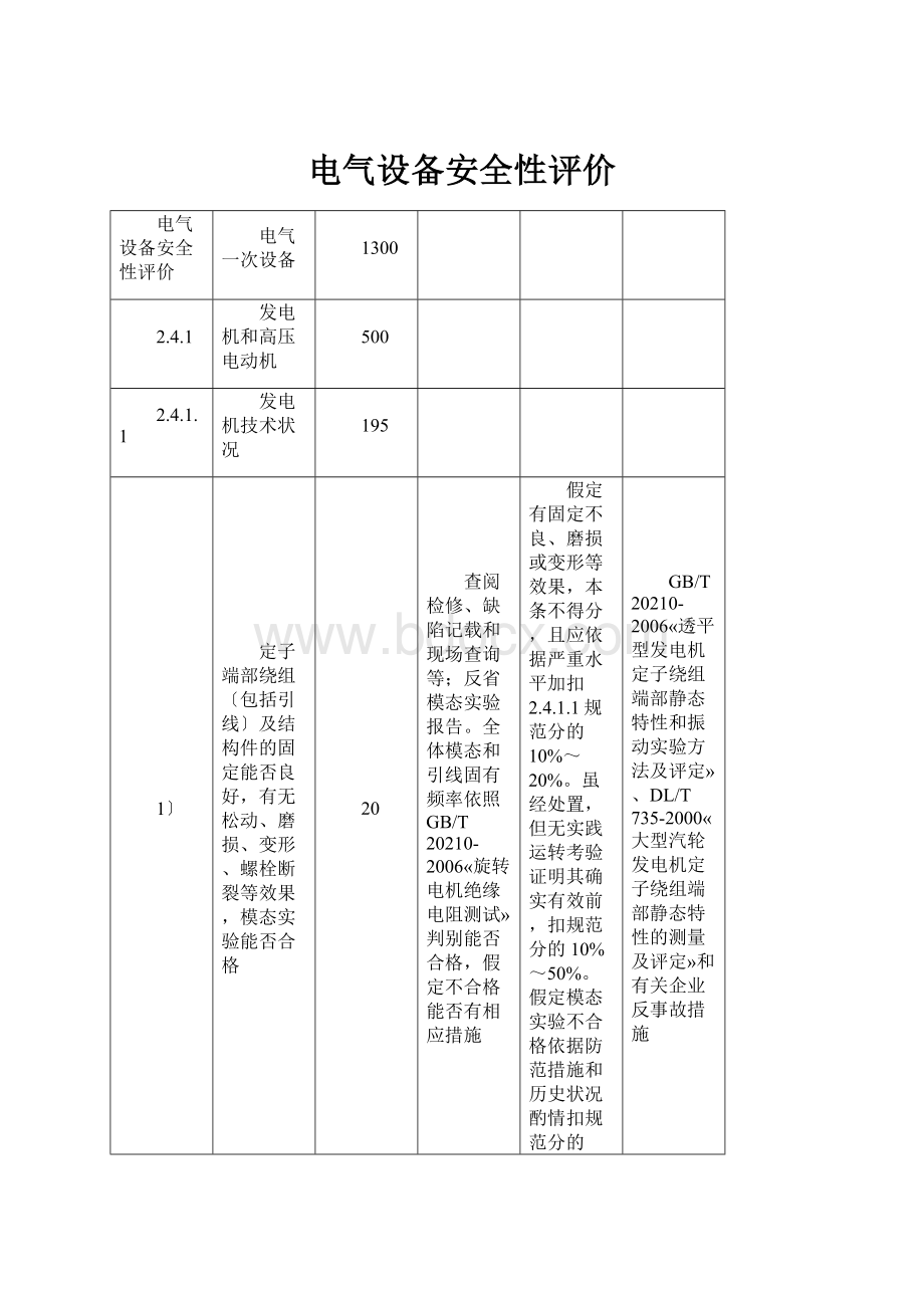 电气设备安全性评价.docx