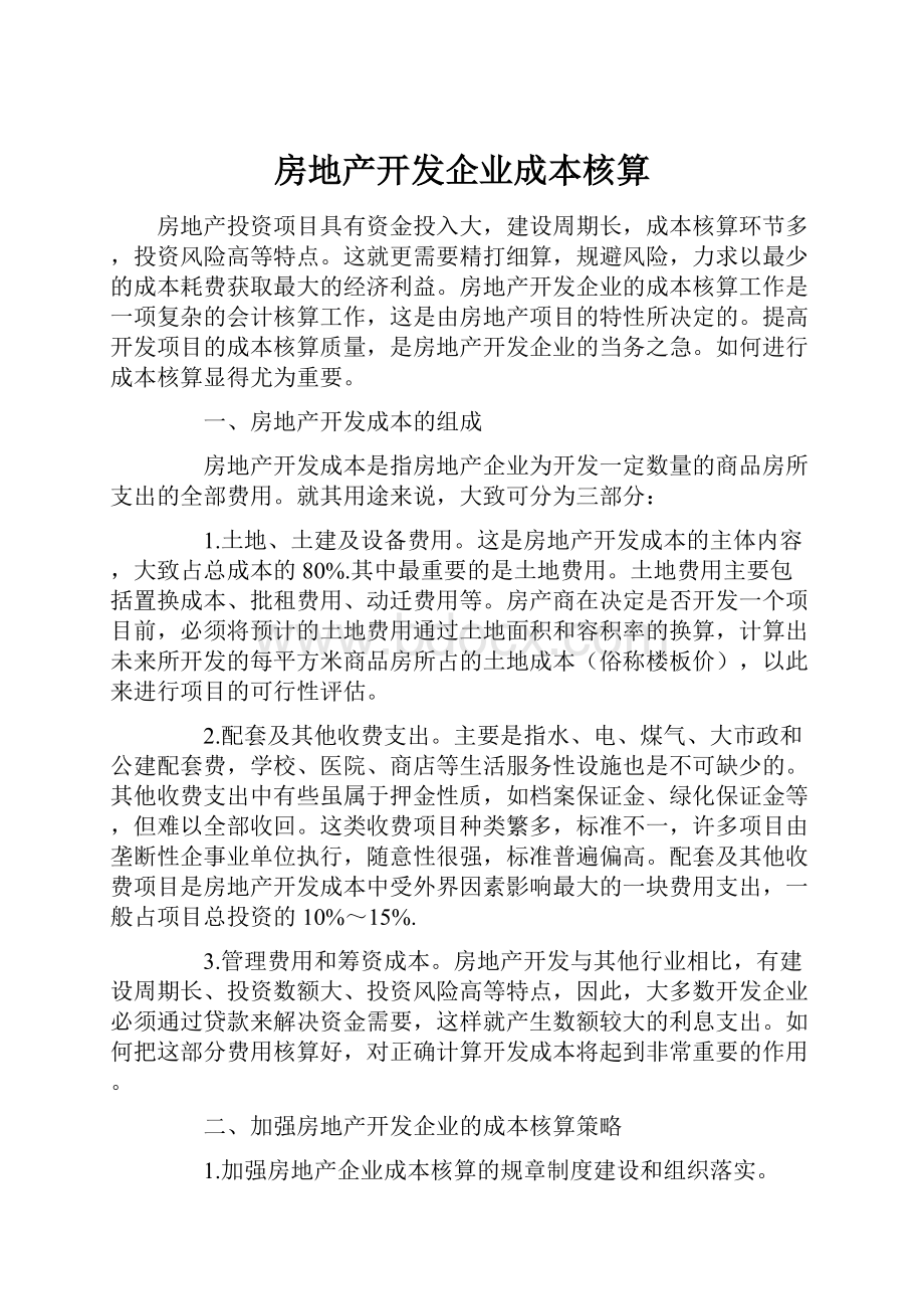 房地产开发企业成本核算.docx