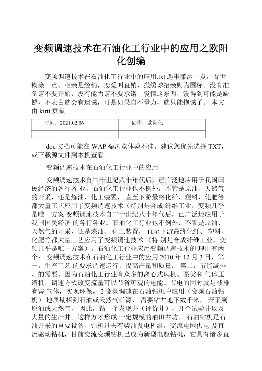 变频调速技术在石油化工行业中的应用之欧阳化创编.docx