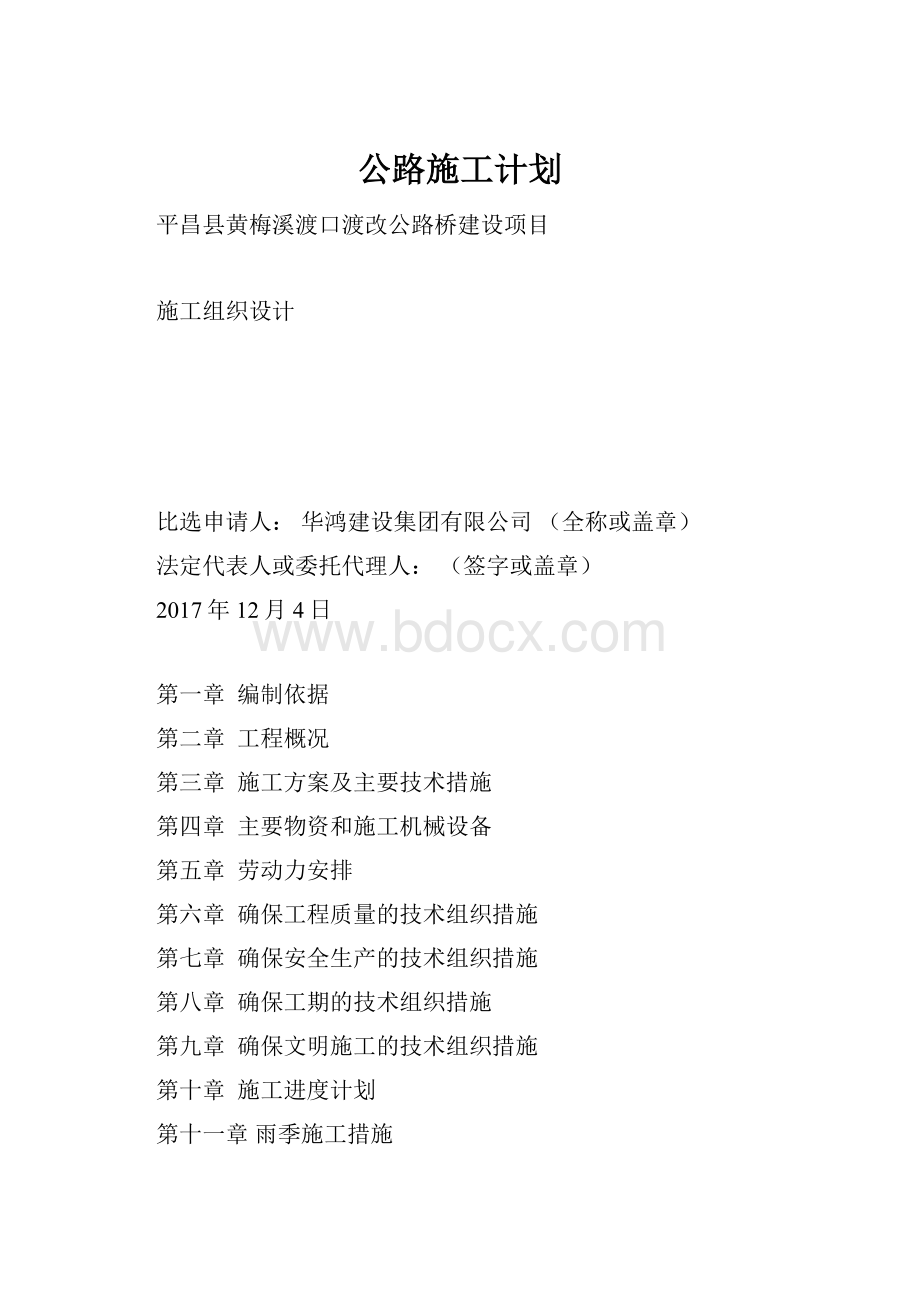 公路施工计划.docx