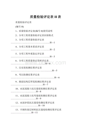 质量检验评定表H表.docx