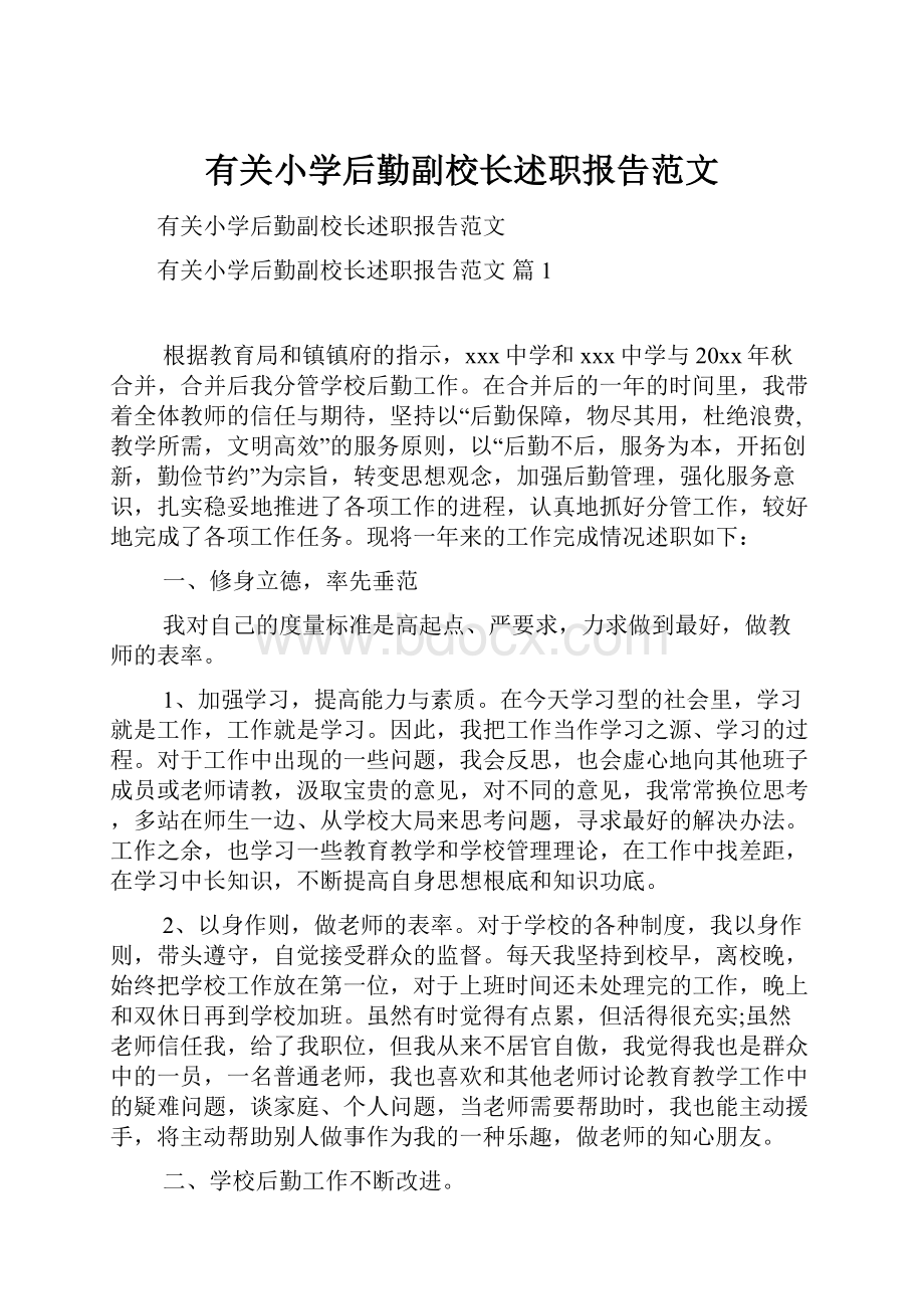 有关小学后勤副校长述职报告范文.docx