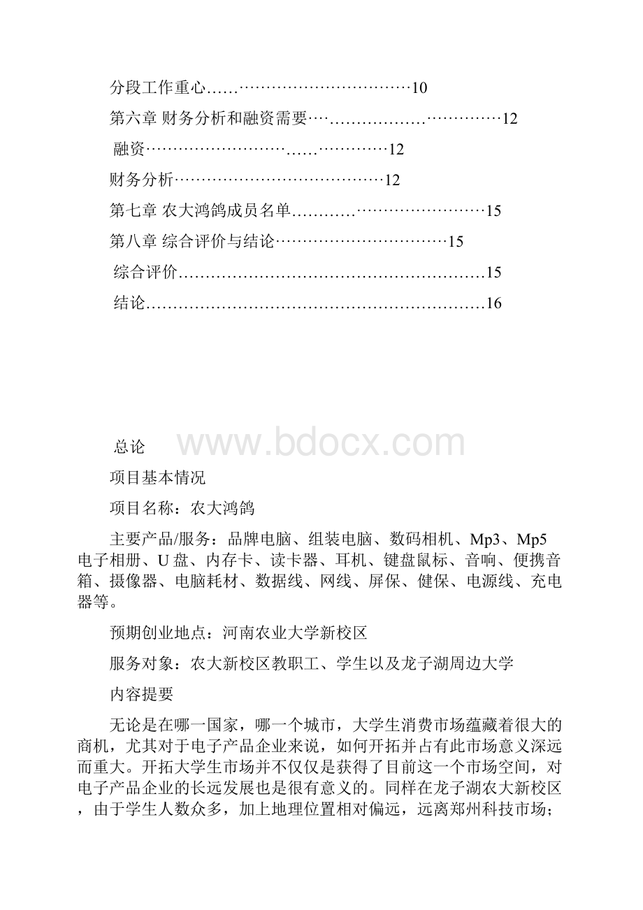 大学生创业项目计划书.docx_第2页