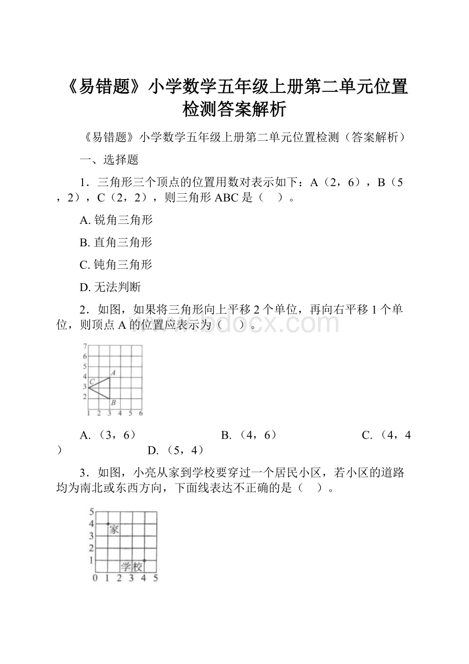 《易错题》小学数学五年级上册第二单元位置检测答案解析.docx