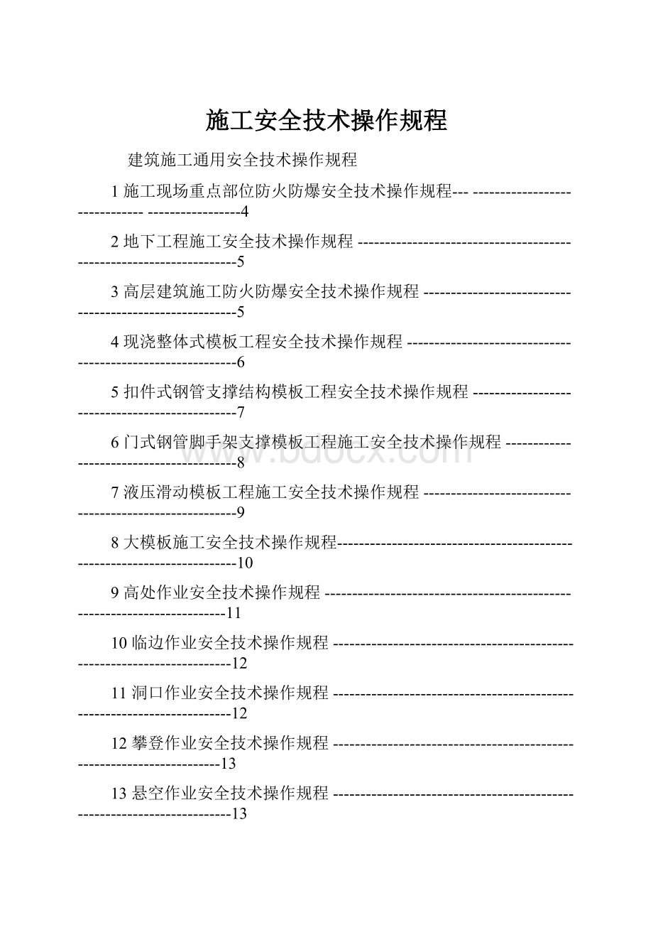 施工安全技术操作规程.docx