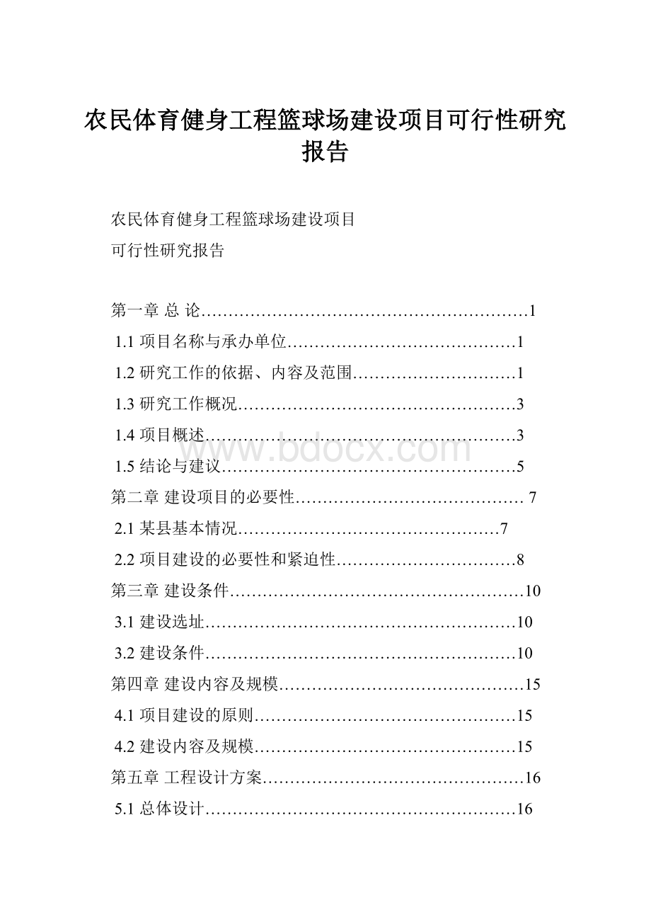 农民体育健身工程篮球场建设项目可行性研究报告.docx