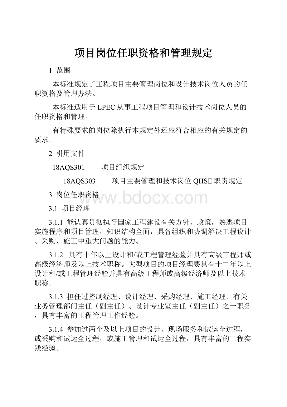 项目岗位任职资格和管理规定.docx