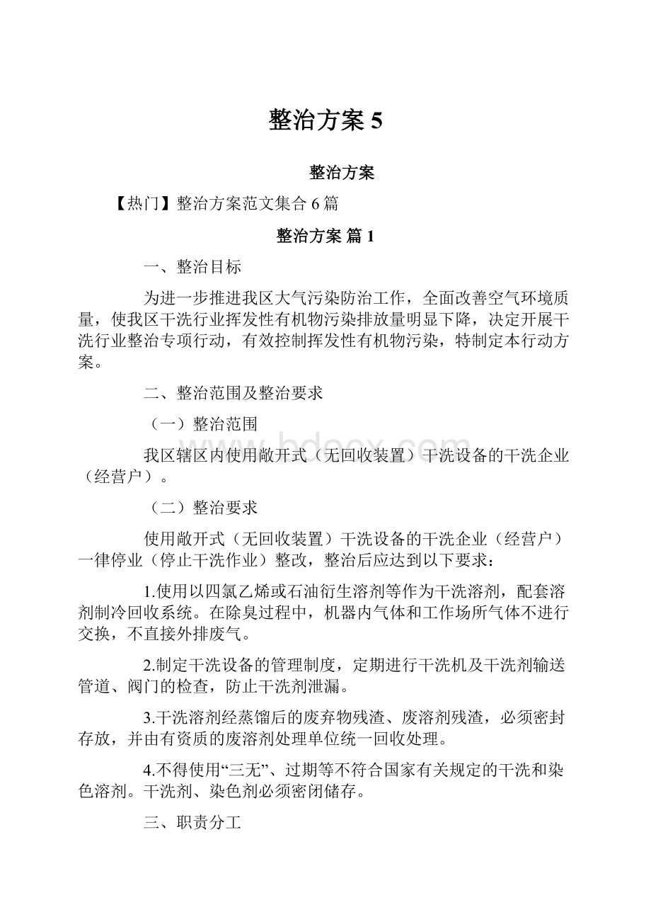 整治方案5.docx