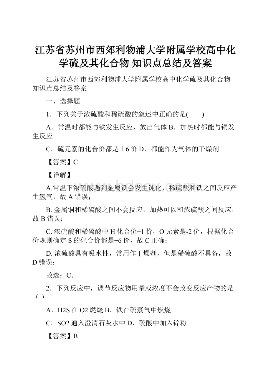 江苏省苏州市西郊利物浦大学附属学校高中化学硫及其化合物知识点总结及答案.docx_第1页