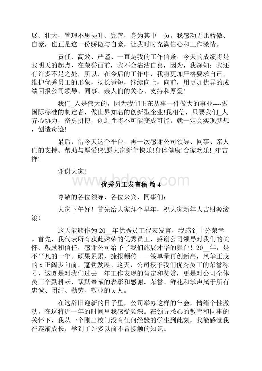 关于优秀员工发言稿六篇.docx_第3页