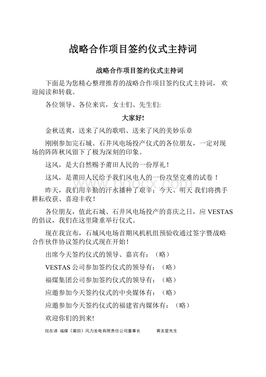 战略合作项目签约仪式主持词.docx