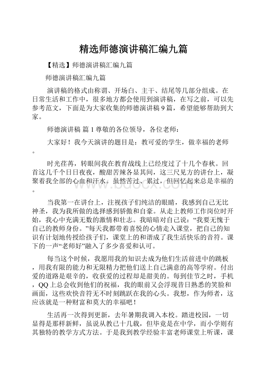 精选师德演讲稿汇编九篇.docx