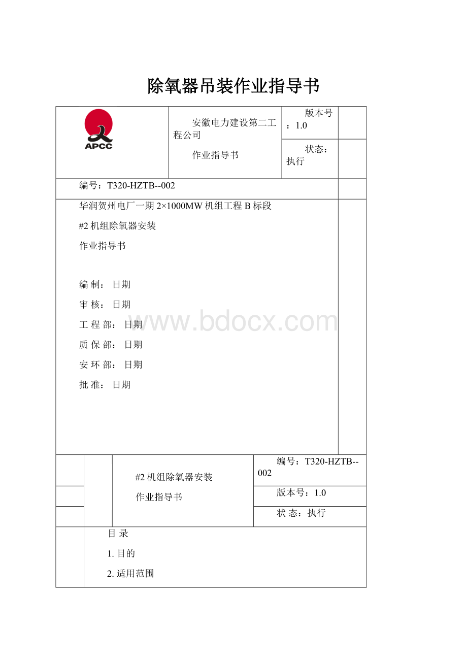 除氧器吊装作业指导书.docx_第1页