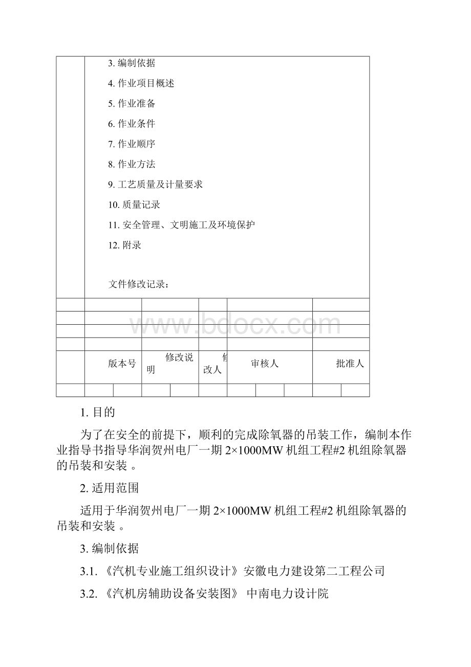 除氧器吊装作业指导书.docx_第2页