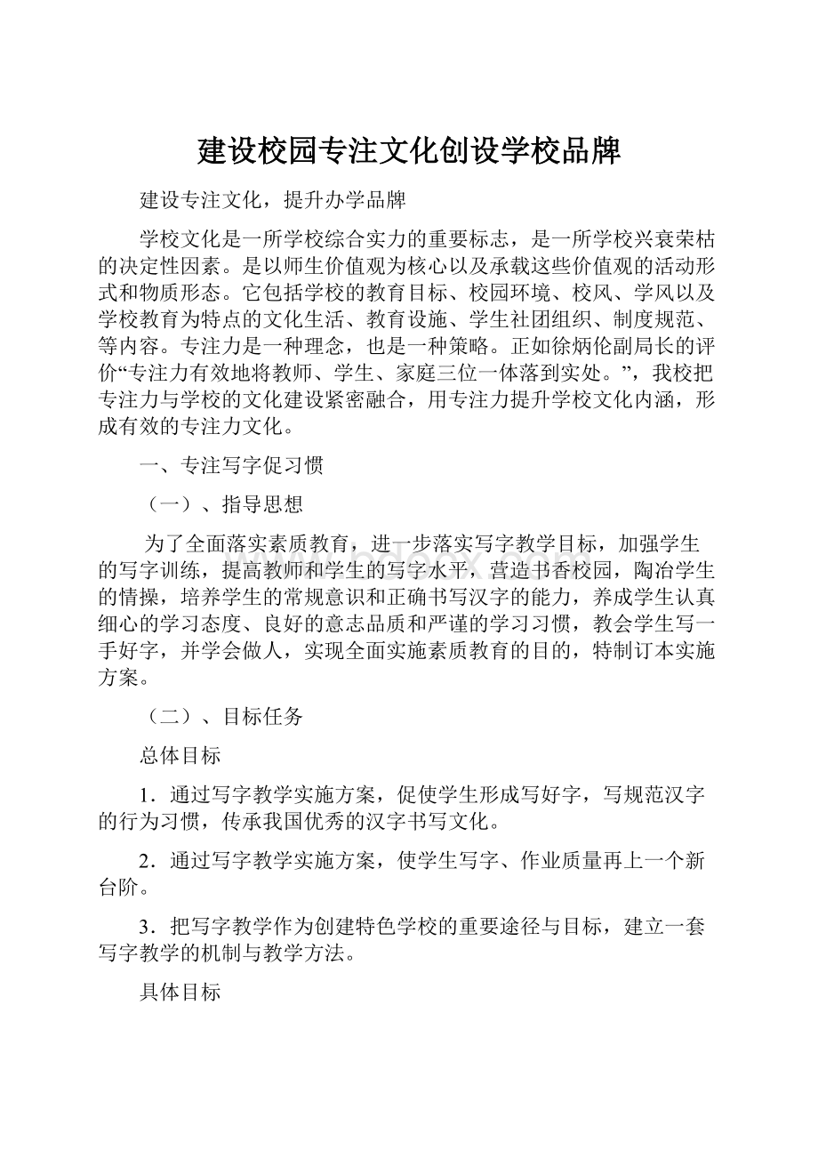 建设校园专注文化创设学校品牌.docx