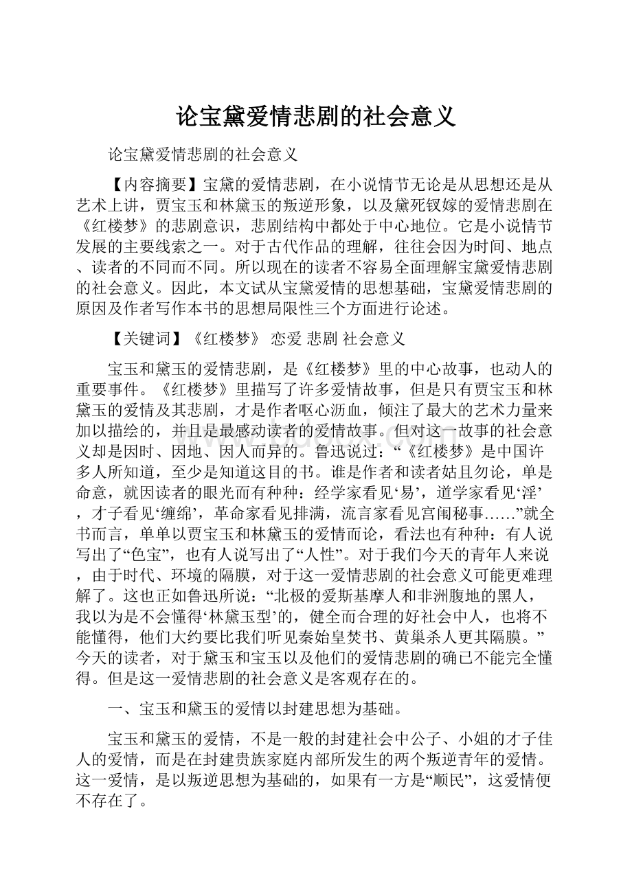 论宝黛爱情悲剧的社会意义.docx