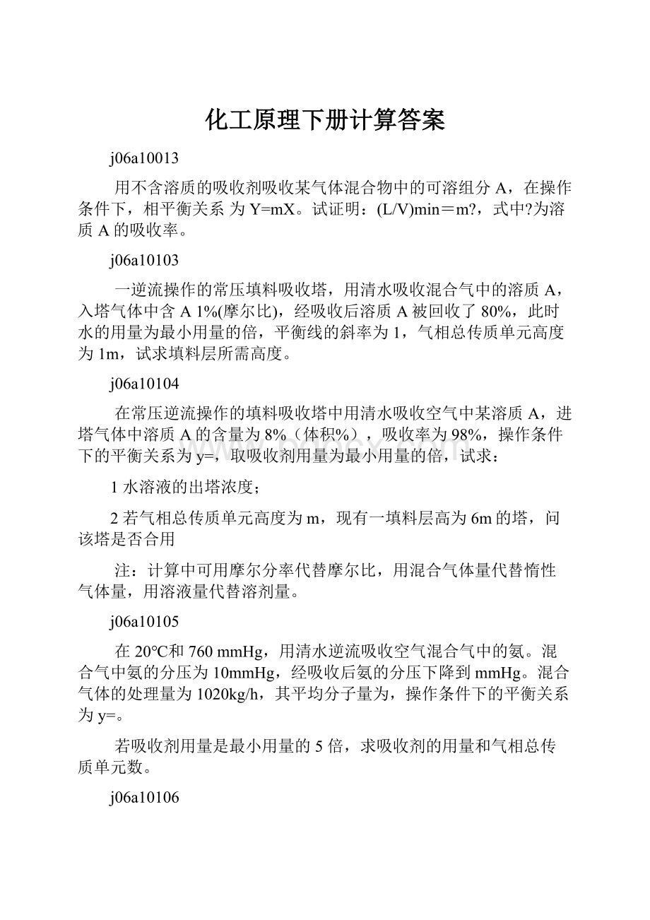 化工原理下册计算答案.docx