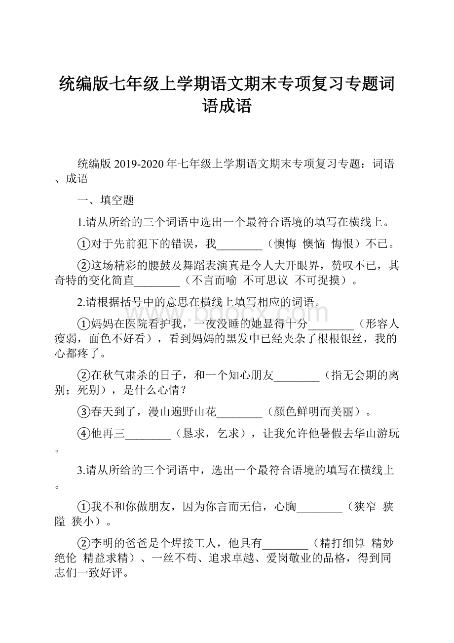 统编版七年级上学期语文期末专项复习专题词语成语.docx