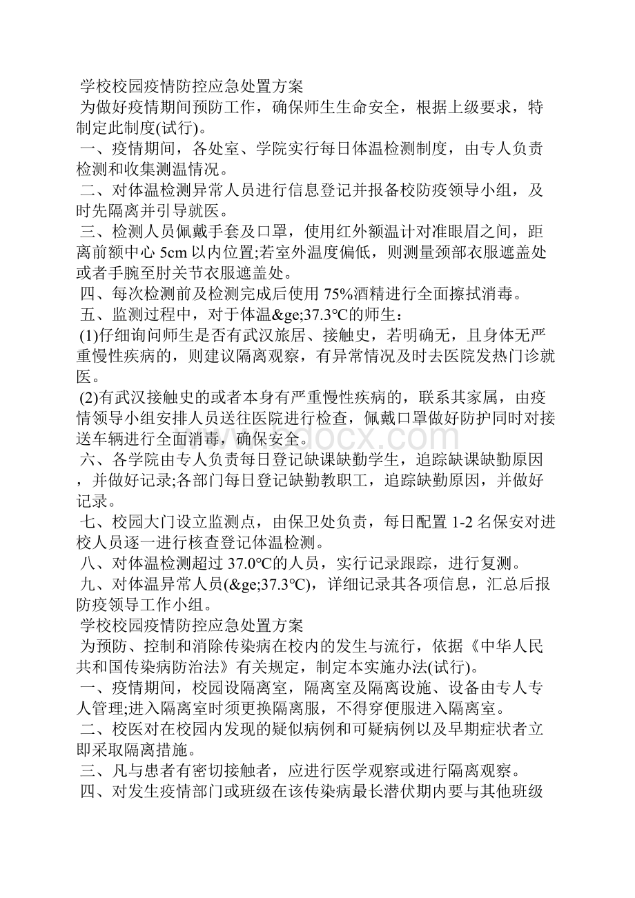 学校校园疫情防控应急处置方案 学校应急处置预案.docx_第2页