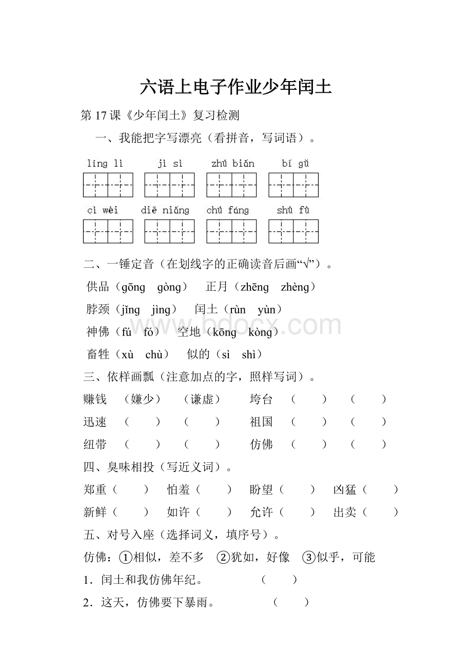 六语上电子作业少年闰土.docx_第1页