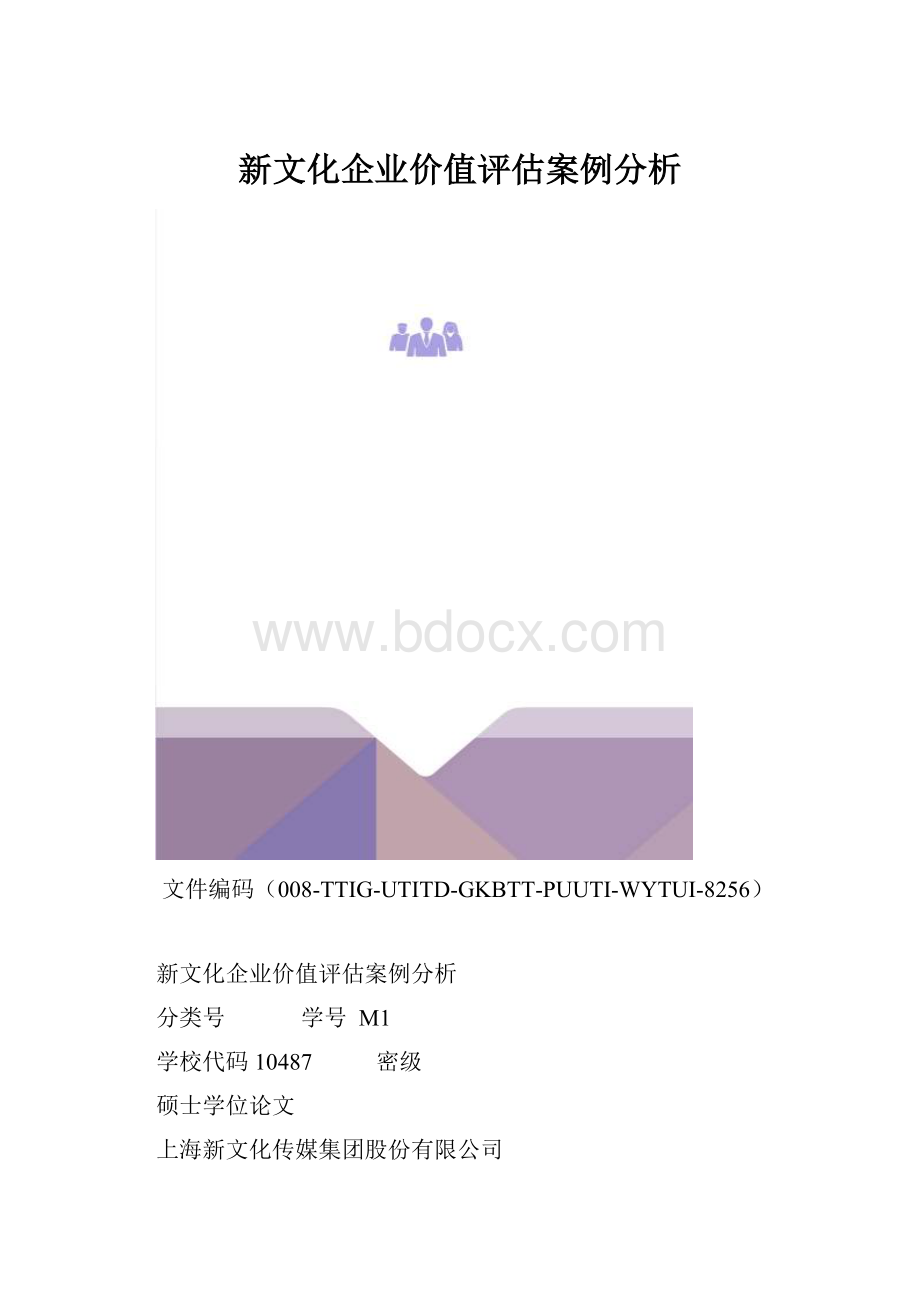 新文化企业价值评估案例分析.docx