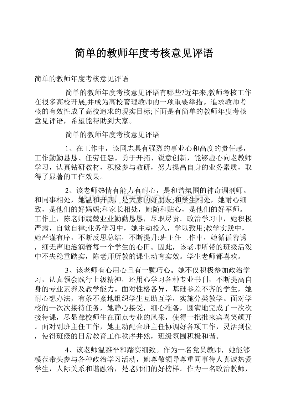 简单的教师年度考核意见评语.docx