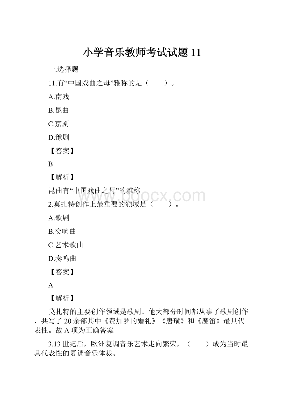 小学音乐教师考试试题11.docx