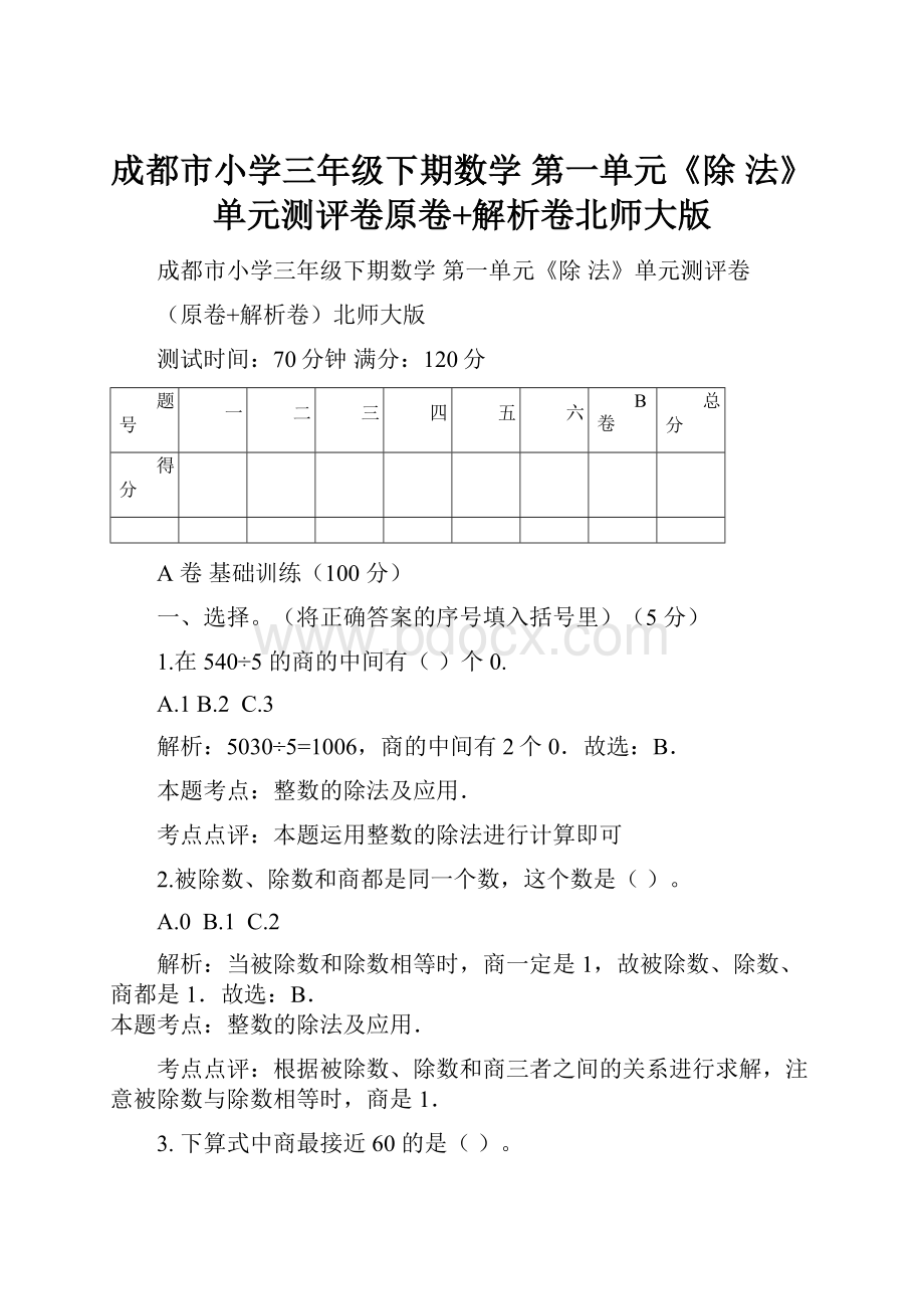 成都市小学三年级下期数学 第一单元《除 法》单元测评卷原卷+解析卷北师大版.docx