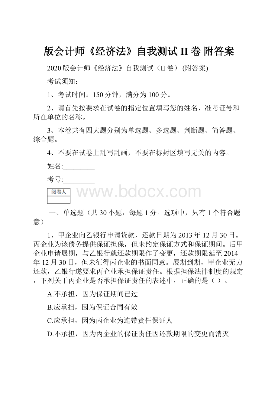 版会计师《经济法》自我测试II卷 附答案.docx